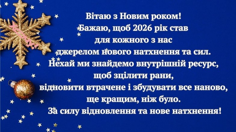 Тост за Україну на Новий рік 2026 - віршоване привітання