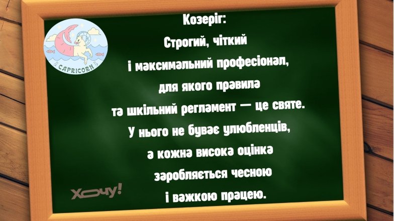 Якби знаки Зодіаку були вчителями