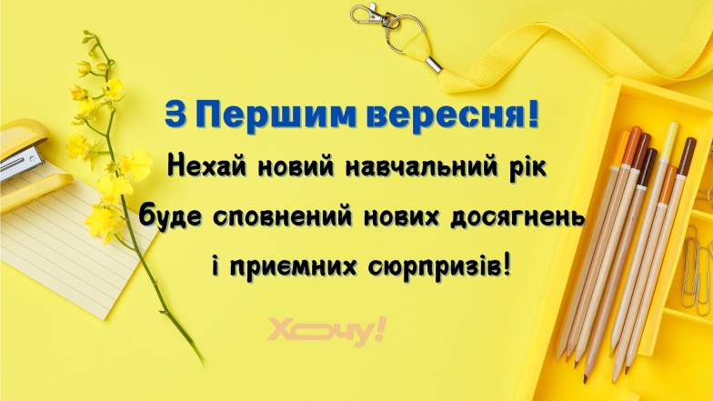 Привітання для вчителів з початком навчального року