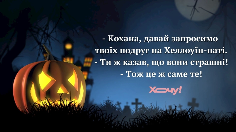 Приколи, меми та анекдоти про Хелловін