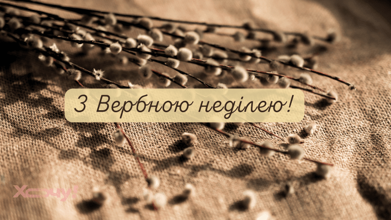 Картинки и открытки с Вербным воскресеньем 2026