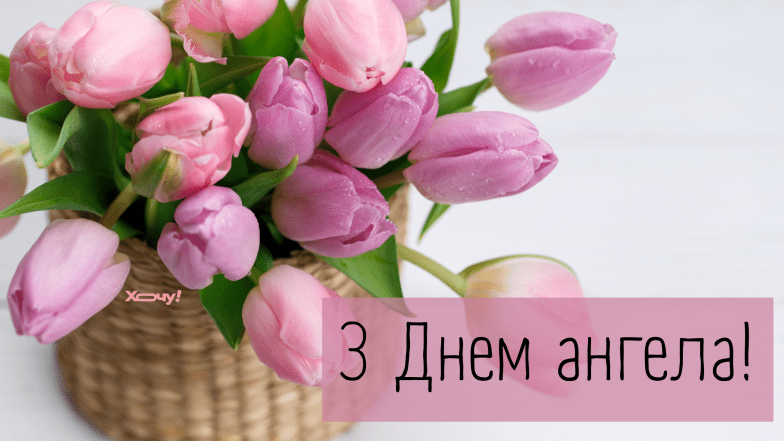 с днем ангела ивана