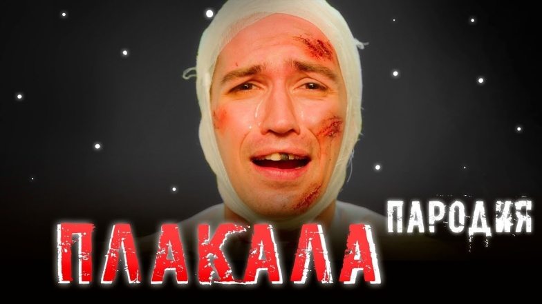 пародия на хит "Плакала" от популярного украиноязычного канала "Чоткий Паца"