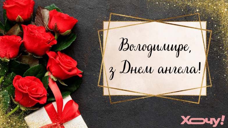 листівки з днем ​​ангела Володимира
