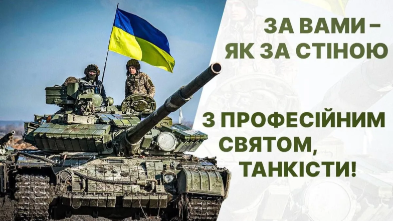 яскраві листівки та щирі привітання з Днем танкіста 2026