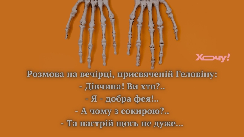 Приколи, меми та анекдоти про Хелловін