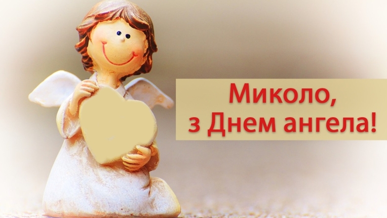 іменини миколи 6 грудня