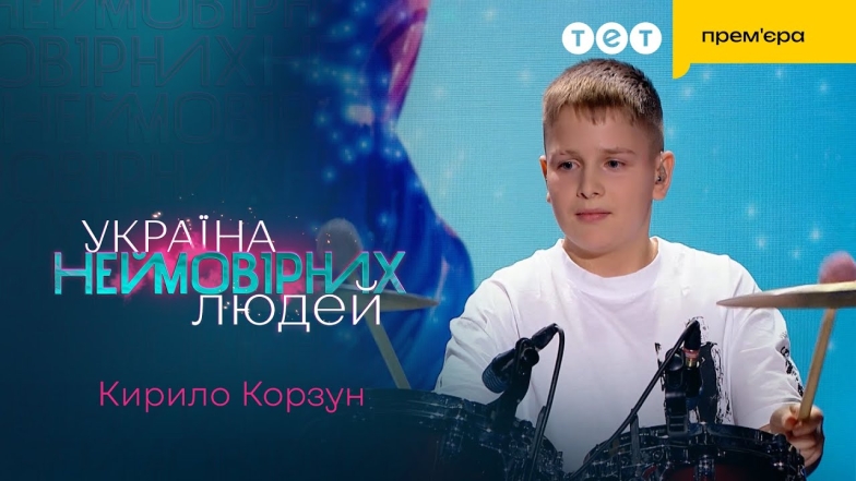 12-річний барабанник Кирило Корзун переміг у шоу "Україна неймовірних людей" - фото