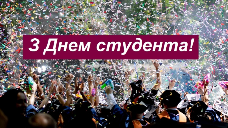 Яке свято 15 жовтня 2024 року - привітання із Всесвітнім днем студента