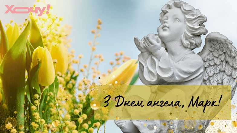 день ангела марка привітання
