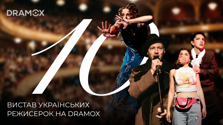 ТОП-10 вистав українських режисерок на Dramox — дивитися онлайн