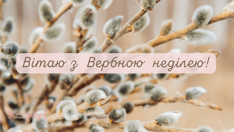 Картинки и открытки с Вербным воскресеньем 2026