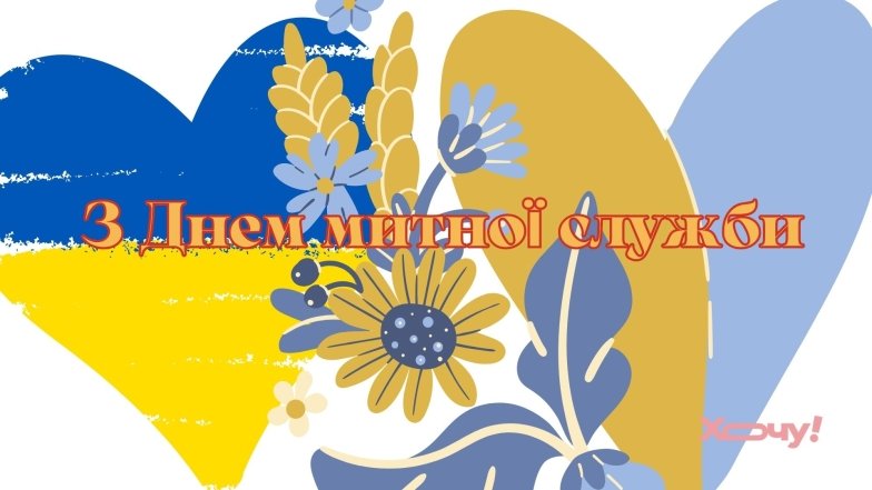 Поздравления с Днем таможенника в прозе, стихах и картинках