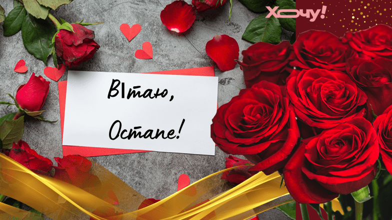 іменини остапа