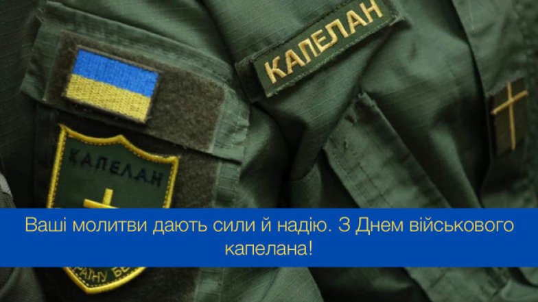День военного капеллана в Украине 2025, поздравления
