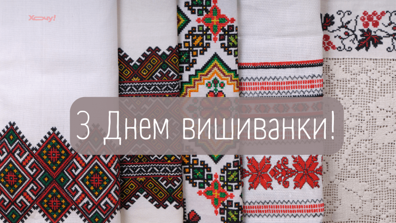 поздравления с днем вышиванки