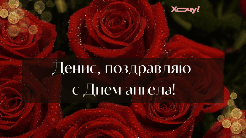 с днем ангела денис поздравления