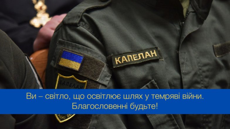Поздравления с Днем военного капеллана в Украине в прозе и открытках