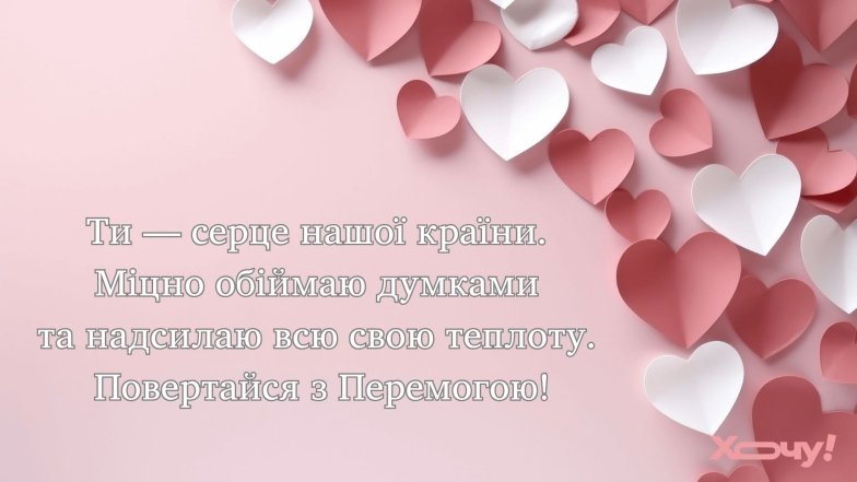 С Днем Валентина, мой друг ВСУ! Красивые слова для валентинки