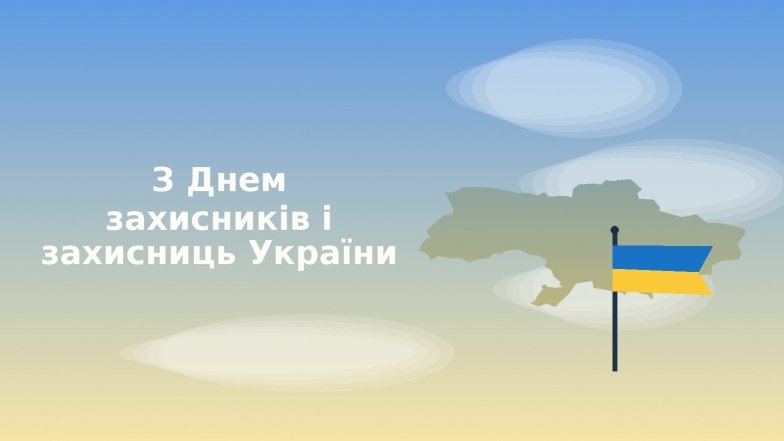 Картинки с Днем защитников и защитниц Украины