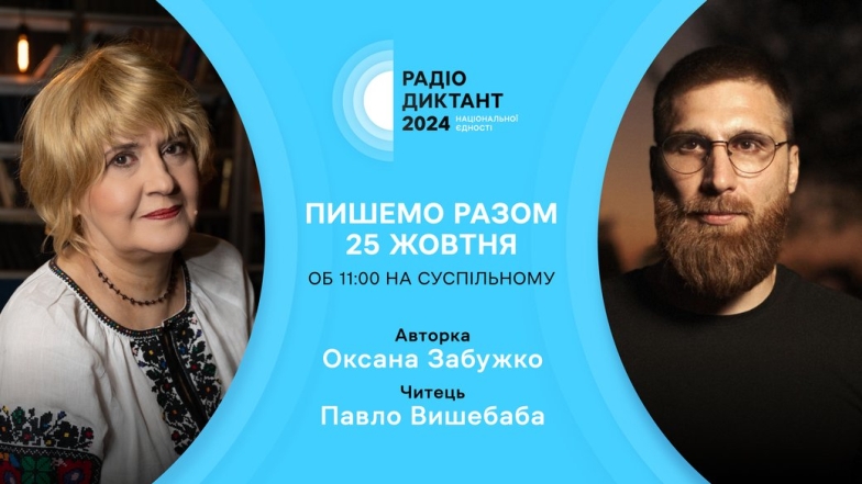 Всеукраинский радиодиктант национального единства 2024: дата, автор текста, кто будет читать текст, где слушать