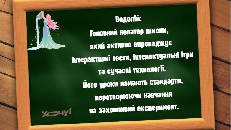 Якби знаки Зодіаку були вчителями