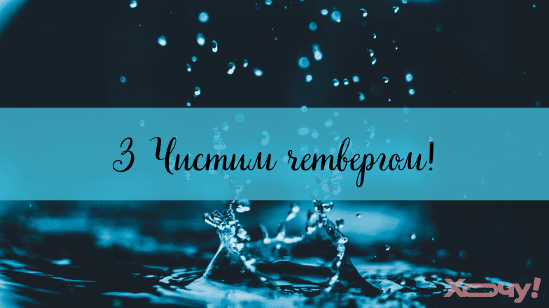 Чистий четвер привітання, картинки