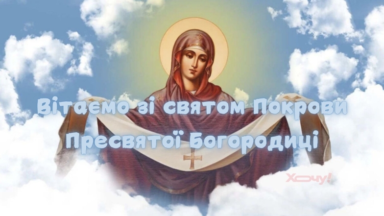 Поздравляем с Покровом