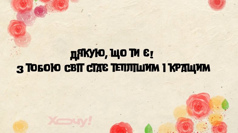Как красиво сказать спасибо