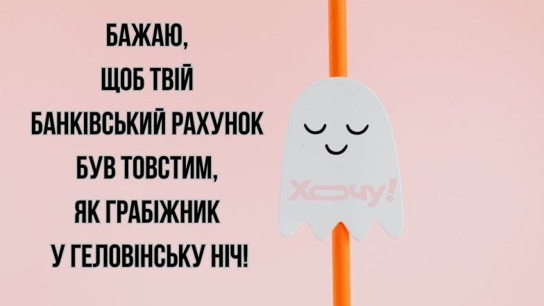 Гелловин 2025 — пожелания в картинках Смешные и веселые пожелания к празднику