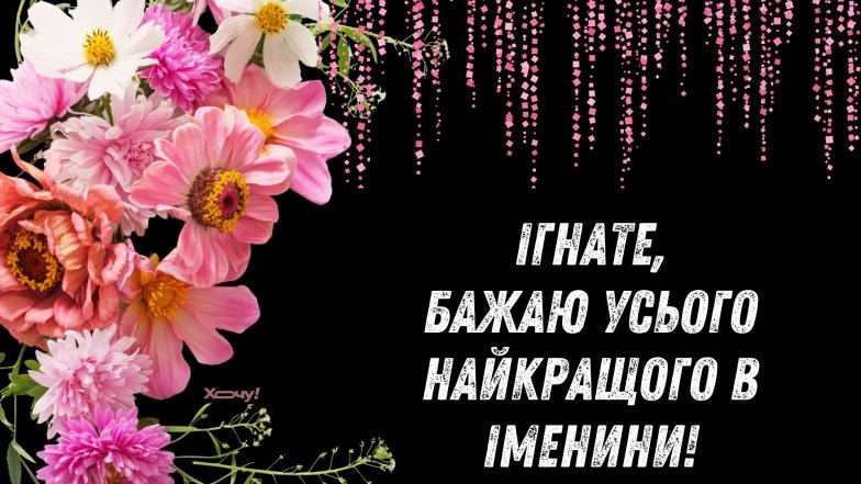 с днем ангела игната
