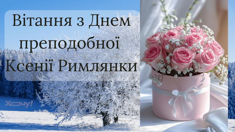 Поздравления с Днем преподобной Ксении Римлянки по новому стилю