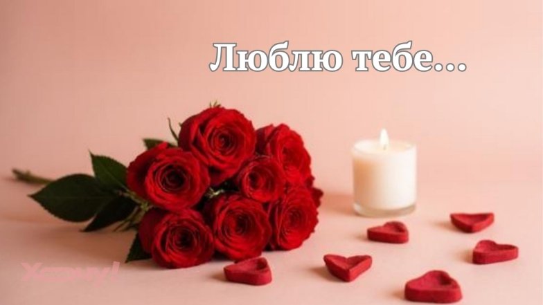 Листівки та романтичні картинки до Дня закоханих