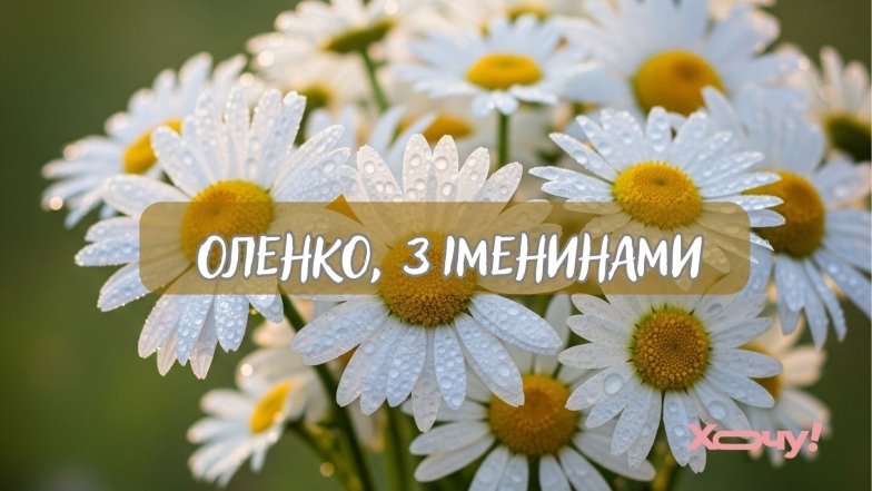 Стихи и поздравления для Елен с именинами