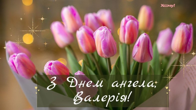 листівки з днем ангела валерії