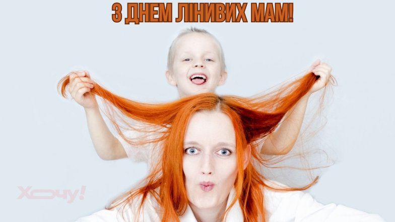Поздравления с Днем ленивых мам