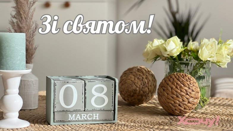 Креативні патріотичні вітання з 8 Березня 2026