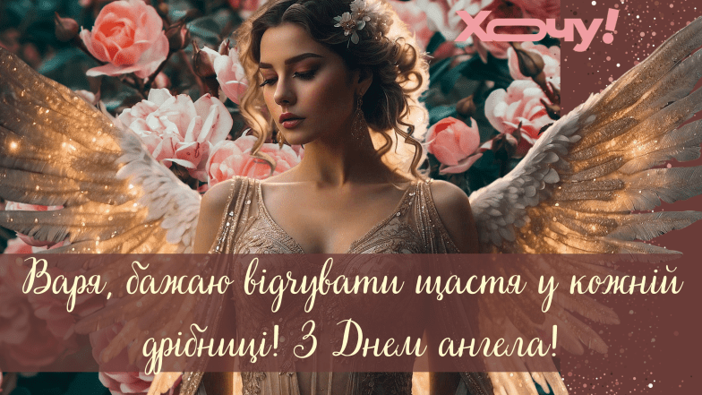 день ангела варвара листівки
