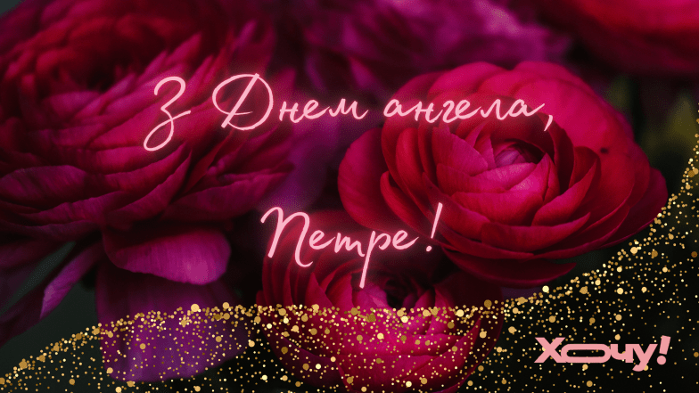 поздравления с именинами петра