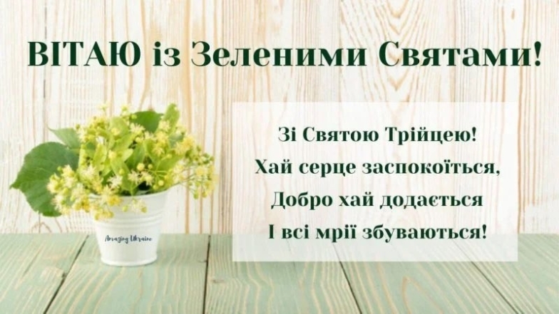 Красиві привітання на Зелену неділю (Трійцю): картинки й листівки для ваших рідних і близьких - фото №8