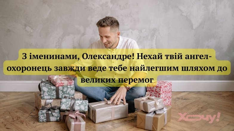 С днем ангела Александра