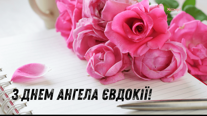 день ангела євдокії