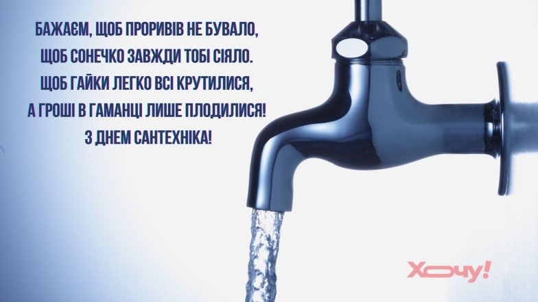 Что пожелать сантехнику на профессиональный праздник