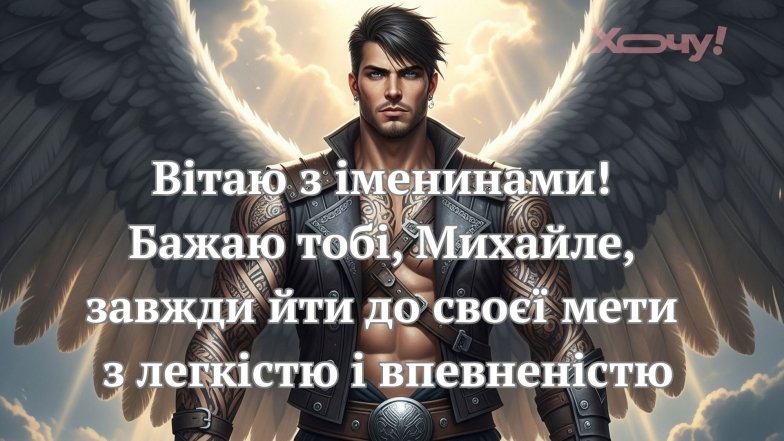 Чудові вітання для Михайла з іменинами
