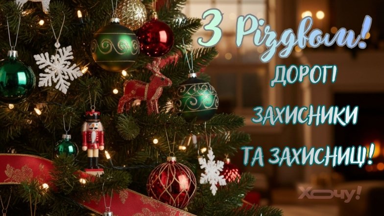 Как поздравить Защитников с Рождеством Христовым