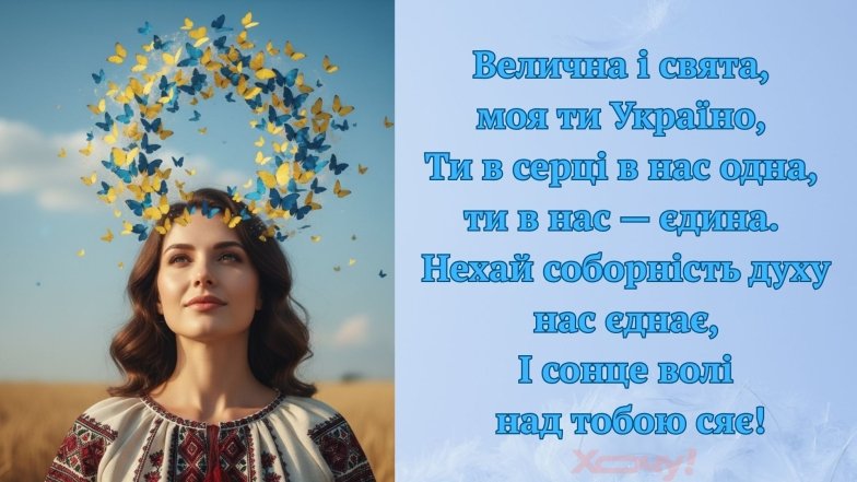 Поздравления с Днем Соборности Украины в стихах, прозе и открытках на украинском
