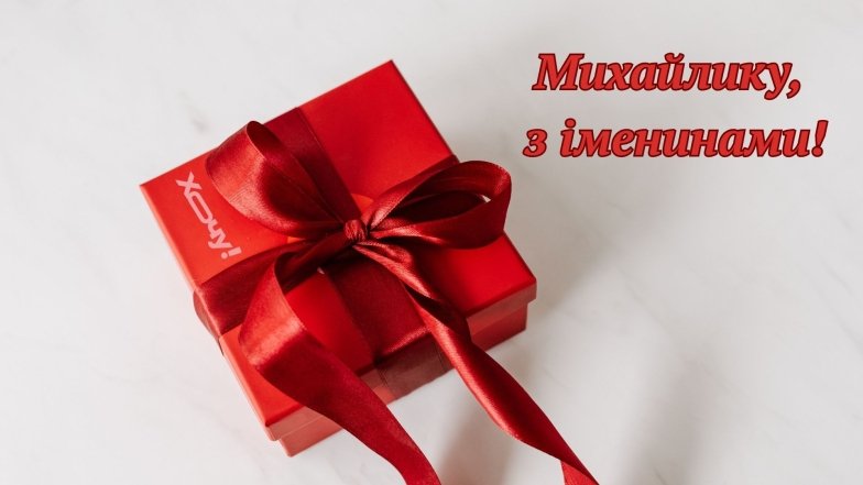 Чудові вітання для Михайла з іменинами