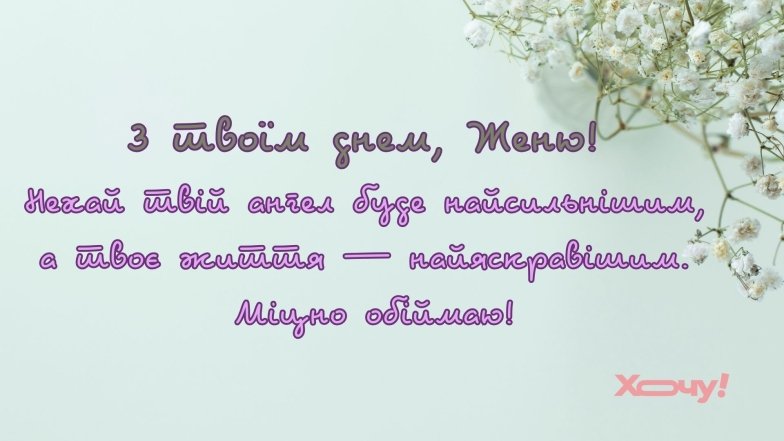 Именины Евгения и Евгении: хорошие поздравления и открытки по случаю Дня ангела