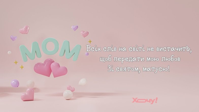 Листівка-привітання з днем матері - картинка