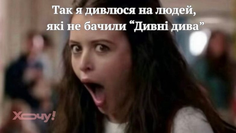 Смішні меми з Дивних див